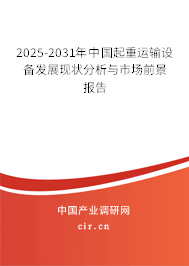 2025-2031年中國(guó)起重運(yùn)輸設(shè)備發(fā)展現(xiàn)狀分析與市場(chǎng)前景報(bào)告