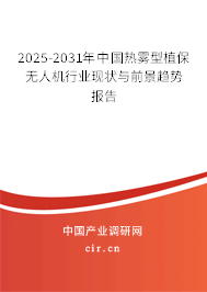 2025-2031年中國熱霧型植保無人機(jī)行業(yè)現(xiàn)狀與前景趨勢報告 2025-2031年中國熱霧型植保無人機(jī)行業(yè)現(xiàn)狀與前景趨勢報告