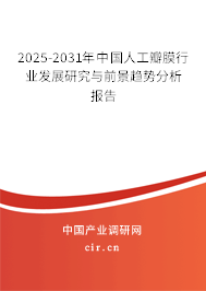 2025-2031年中國人工瓣膜行業(yè)發(fā)展研究與前景趨勢分析報告