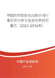 中國商用智能電動跑步機行業現狀分析與發展前景研究報告（2025-2031年）