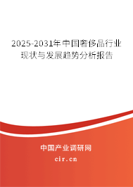2025-2031年中國奢侈品行業現狀與發展趨勢分析報告