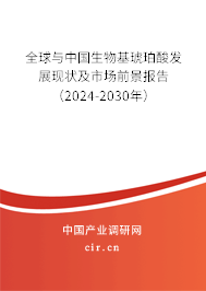 全球與中國生物基琥珀酸發展現狀及市場前景報告（2024-2030年）