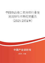 中國食品級二氧化碳行業發展調研與市場前景報告（2025-2031年）