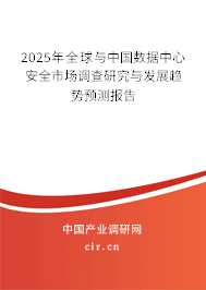 2025年全球與中國數據中心安全市場調查研究與發展趨勢預測報告