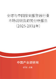 全球與中國摔倒報警器行業市場調研及趨勢分析報告（2025-2031年）