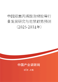 中國雙面丙烯酸泡棉膠帶行業發展研究與前景趨勢預測（2025-2031年）