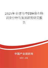 2025年全球與中國(guó)睡袋市場(chǎng)調(diào)查分析與發(fā)展趨勢(shì)研究報(bào)告