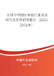 全球與中國水果醋行業發展研究及前景趨勢報告（2025-2031年）