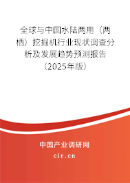 全球與中國水陸兩用（兩棲）挖掘機行業現狀調查分析及發展趨勢預測報告（2025年版）