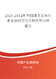 2025-2031年中國速凍玉米行業發展研究與市場前景分析報告
