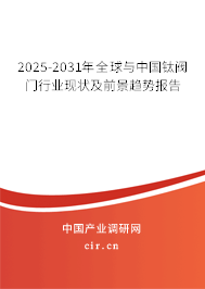 2025-2031年全球與中國鈦閥門行業(yè)現(xiàn)狀及前景趨勢報告
