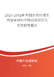 2025-2031年中國天然纖維生物復(fù)合材料市場調(diào)查研究與前景趨勢報告