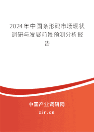 2024年中國條形碼市場現狀調研與發展前景預測分析報告