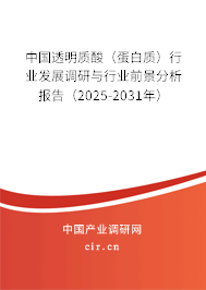 中國透明質酸（蛋白質）行業發展調研與行業前景分析報告（2025-2031年）