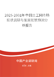2025-2031年中國土工網(wǎng)市場現(xiàn)狀調(diào)研與發(fā)展前景預(yù)測分析報告