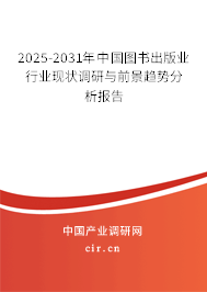 2025-2031年中國圖書出版業(yè)行業(yè)現(xiàn)狀調(diào)研與前景趨勢分析報告