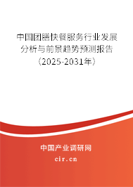中國團膳快餐服務行業發展分析與前景趨勢預測報告（2025-2031年）