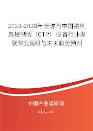 2022-2028年全球與中國(guó)脫機(jī)直接制版（CTP）設(shè)備行業(yè)發(fā)展深度調(diào)研與未來(lái)趨勢(shì)預(yù)測(cè)