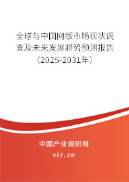 全球與中國網版市場現狀調查及未來發(fā)展趨勢預測報告（2025-2031年）