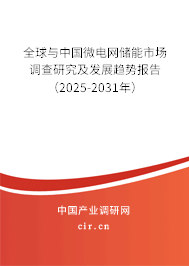 全球與中國微電網儲能市場調查研究及發展趨勢報告（2025-2031年）