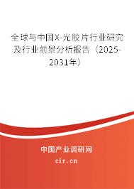 全球與中國X-光膠片行業研究及行業前景分析報告（2025-2031年）