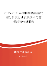 2025-2031年中國細胞能量代謝分析儀行業(yè)發(fā)展調(diào)研與前景趨勢分析報告