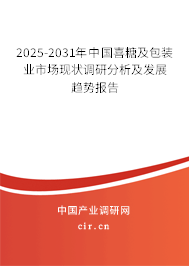 2025-2031年中國喜糖及包裝業市場現狀調研分析及發展趨勢報告