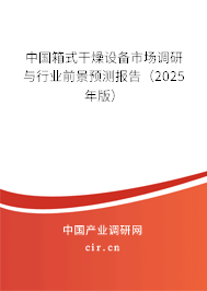 中國箱式干燥設備市場調研與行業前景預測報告（2025年版）
