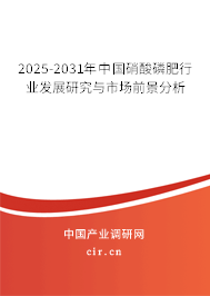 2025-2031年中國(guó)硝酸磷肥行業(yè)發(fā)展研究與市場(chǎng)前景分析
