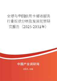 全球與中國信用卡催收服務行業現狀分析及發展前景研究報告（2025-2031年）