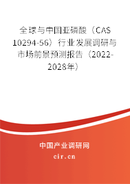全球與中國亞磷酸（CAS 10294-56）行業發展調研與市場前景預測報告（2022-2028年）