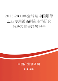 2025-2031年全球與中國煙草工業專用設備制造市場研究分析及前景趨勢報告