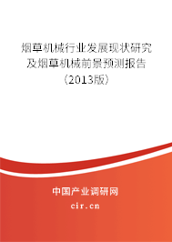 煙草機械行業發展現狀研究及煙草機械前景預測報告（2013版）
