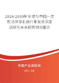 2024-2030年全球與中國(guó)一次性活體穿孔器行業(yè)發(fā)展深度調(diào)研與未來(lái)趨勢(shì)預(yù)測(cè)報(bào)告
