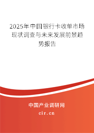 2025年中國銀行卡收單市場現狀調查與未來發展前景趨勢報告