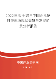 2022年版全球與中國(guó)嬰兒護(hù)目鏡市場(chǎng)現(xiàn)狀調(diào)研與發(fā)展前景分析報(bào)告