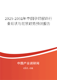 2025-2031年中國(guó)孕婦服飾行業(yè)現(xiàn)狀與前景趨勢(shì)預(yù)測(cè)報(bào)告