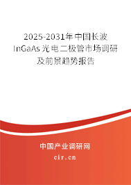 2025-2031年中國長波InGaAs光電二極管市場調研及前景趨勢報告