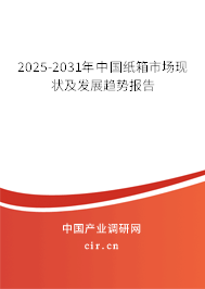 2025-2031年中國紙箱市場現狀及發展趨勢報告