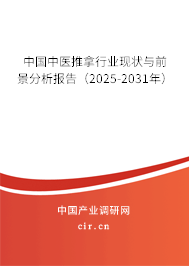 中國中醫推拿行業現狀與前景分析報告（2025-2031年）