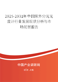 2025-2031年中國紫外分光光度計行業發展現狀分析與市場前景報告