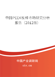 中國PEEK板棒市場研究分析報告（2012版）