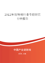 2012年版地椒行業專題研究分析報告