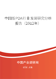 中國版PDA行業發展研究分析報告（2012年）