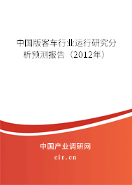 中國(guó)版客車行業(yè)運(yùn)行研究分析預(yù)測(cè)報(bào)告（2012年）