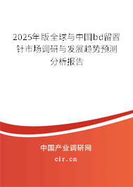 2025年版全球與中國bd留置針市場調研與發展趨勢預測分析報告