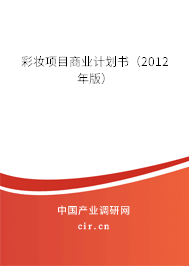 彩妝項目商業(yè)計劃書（2012年版）