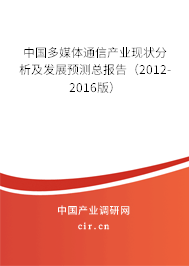 中國多媒體通信產業現狀分析及發展預測總報告（2012-2016版）