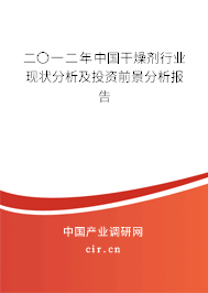 二〇一二年中國干燥劑行業現狀分析及投資前景分析報告
