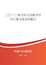 二〇一二年對外漢語教學培訓行業深度調研報告